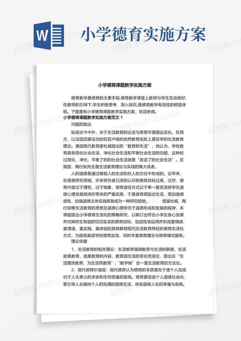 方便的小学德育课题教学实施方案