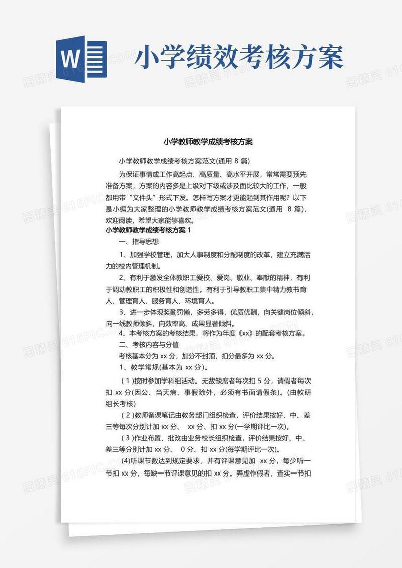 实用的小学教师教学成绩考核方案范文（通用8篇）