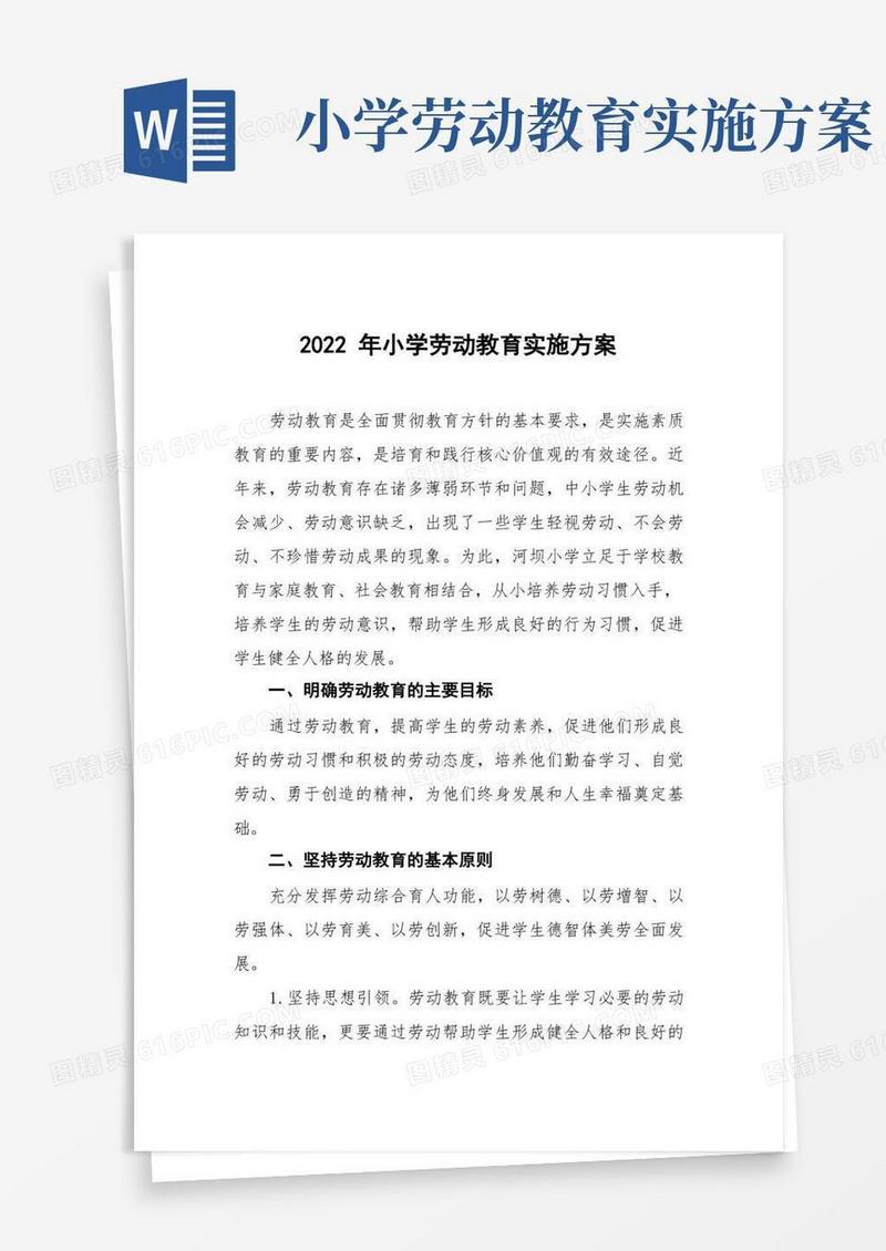简洁的小学学校劳动教育实施方案六篇合集