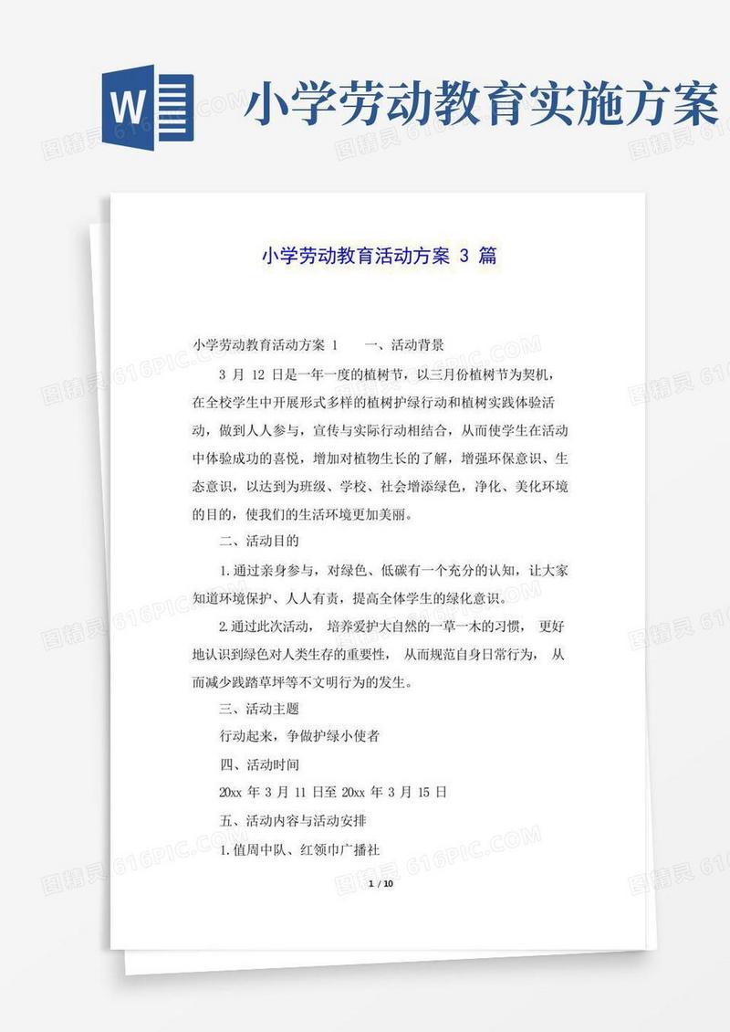 方便的小学劳动教育活动方案3篇
