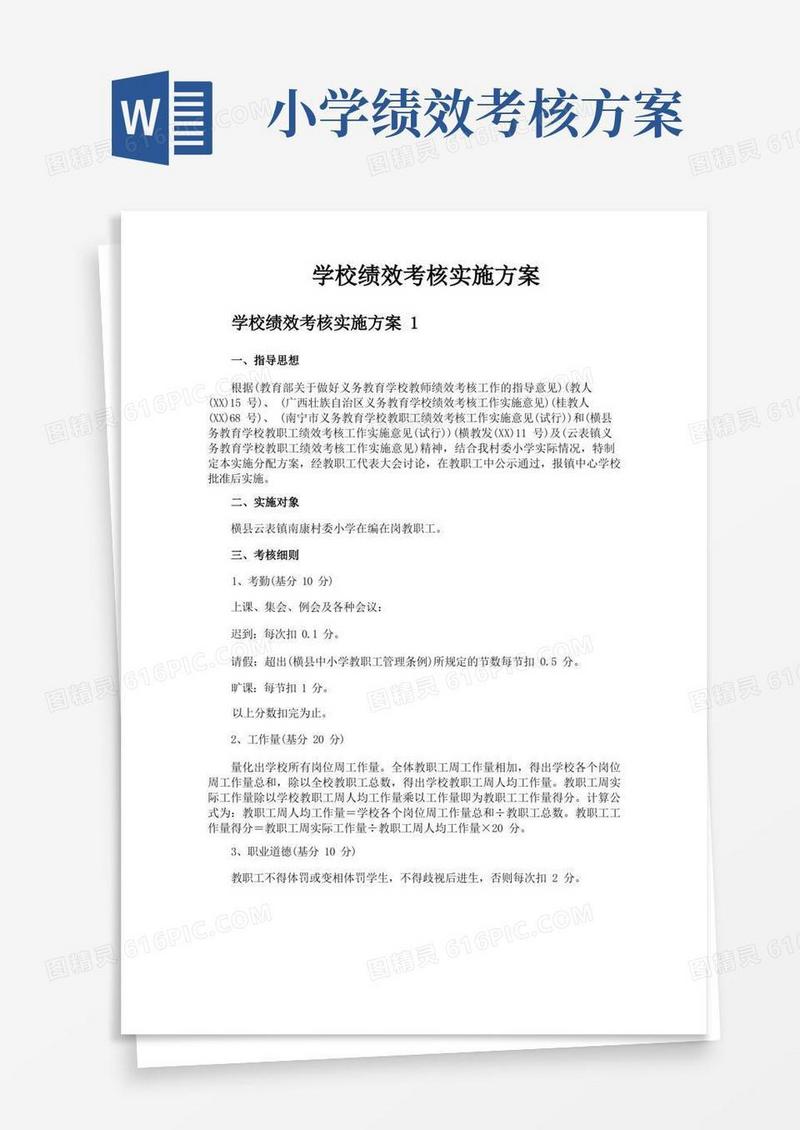 简易版学校绩效考核实施方案