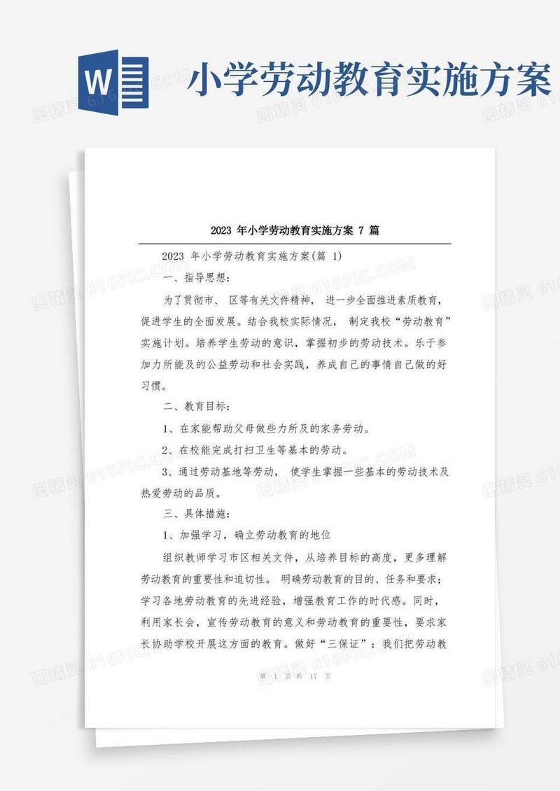 通用版2023年小学劳动教育实施方案7篇