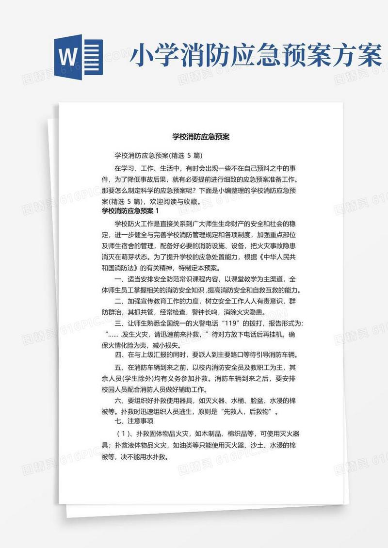 简易版学校消防应急预案（精选5篇）