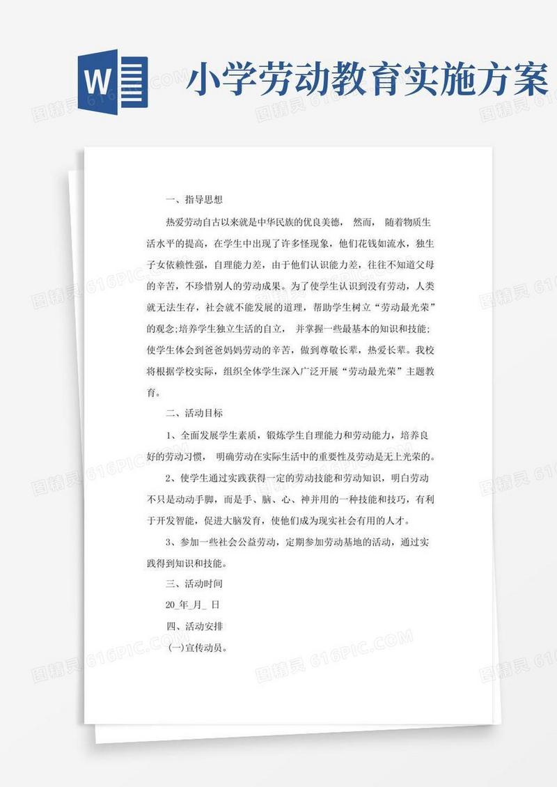 简洁的小学劳动教育实施方案