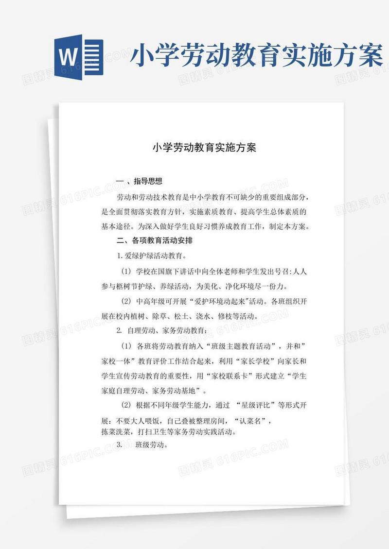 大气版小学劳动教育工作实施方案