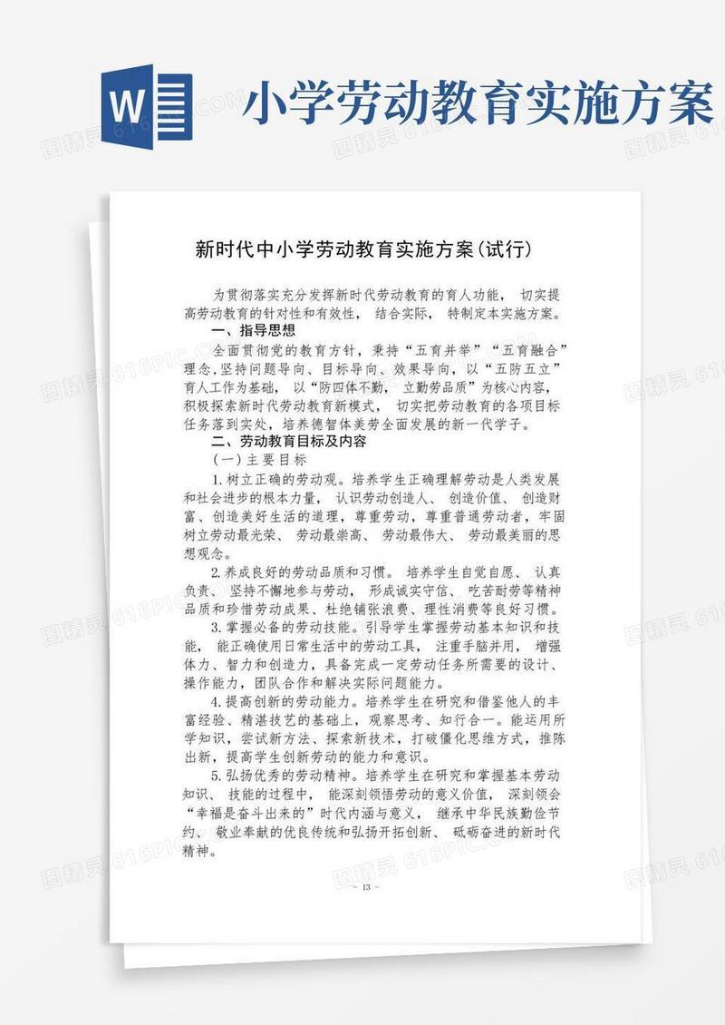 大气版时代中小学劳动教育实施方案