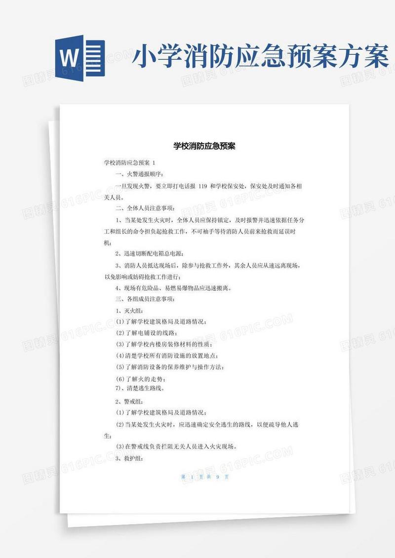 简易版学校消防应急预案