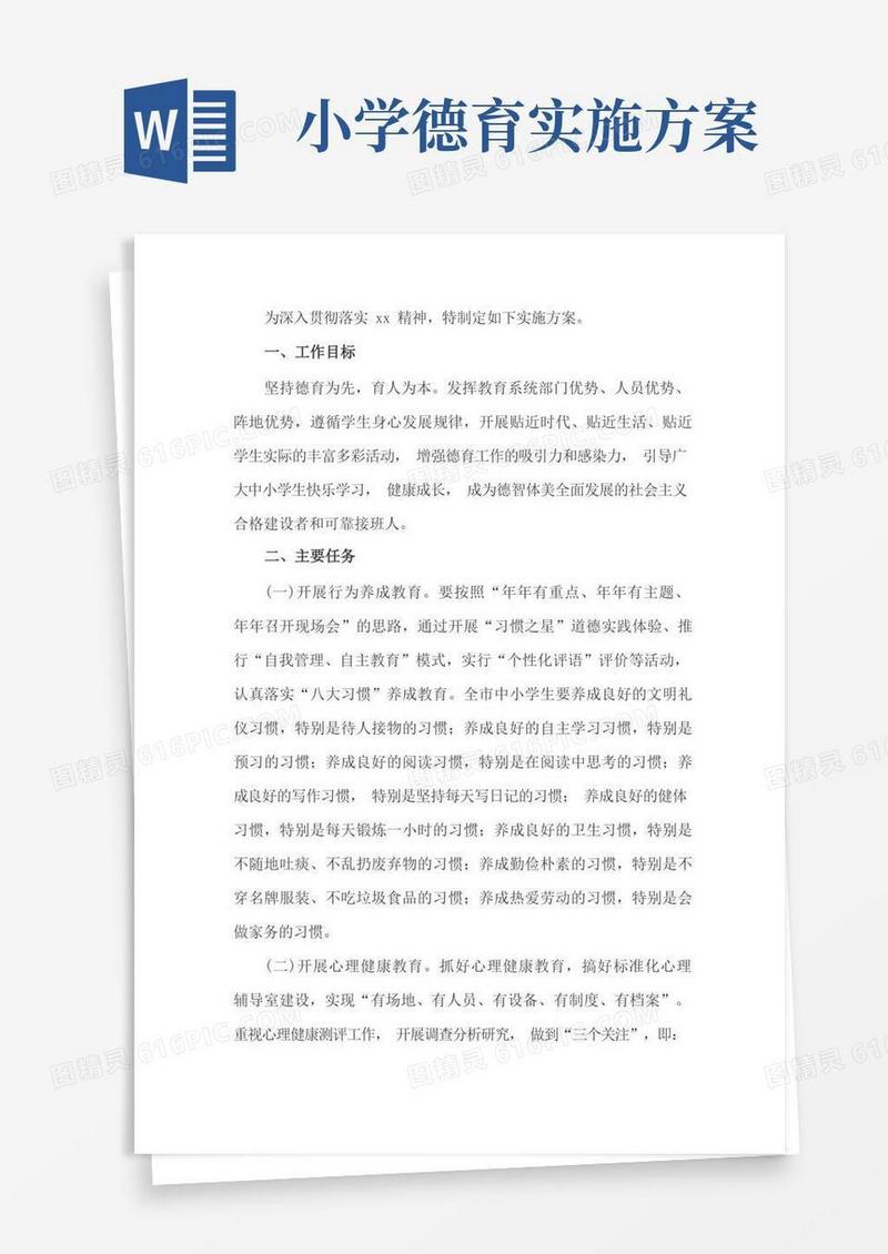 简易版学校德育工作方案