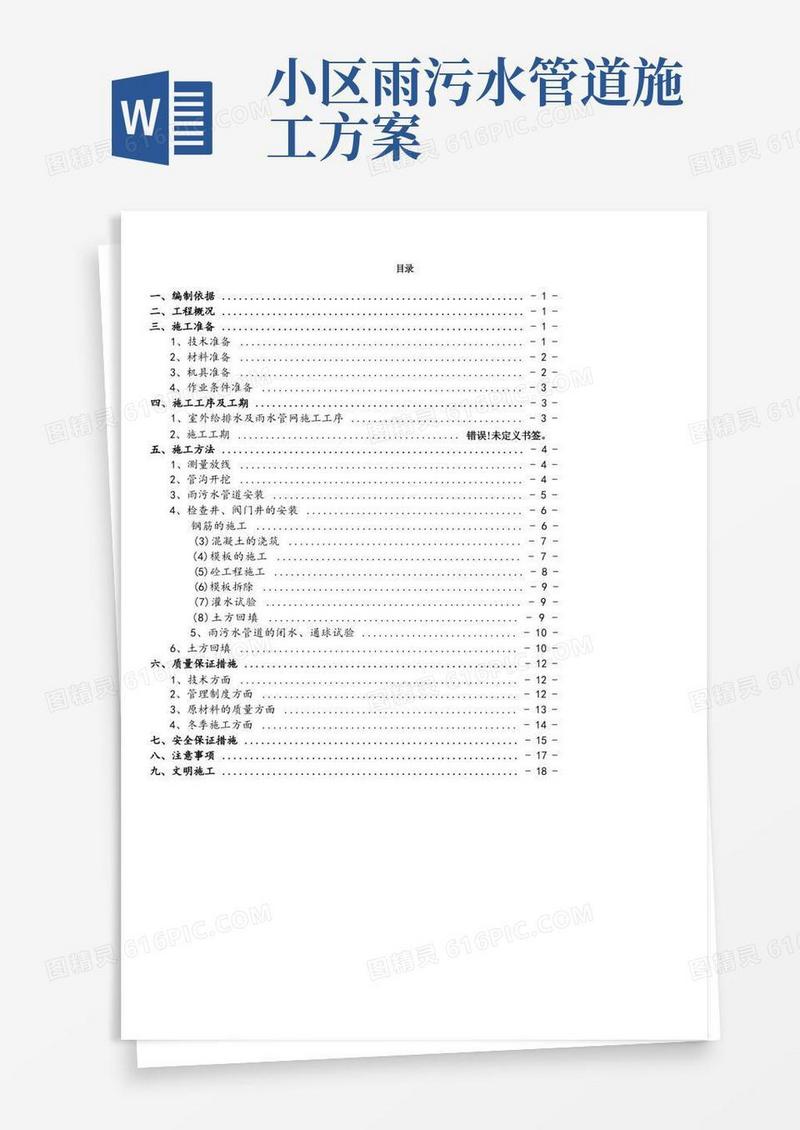 好用的(室外)雨污水施工方案