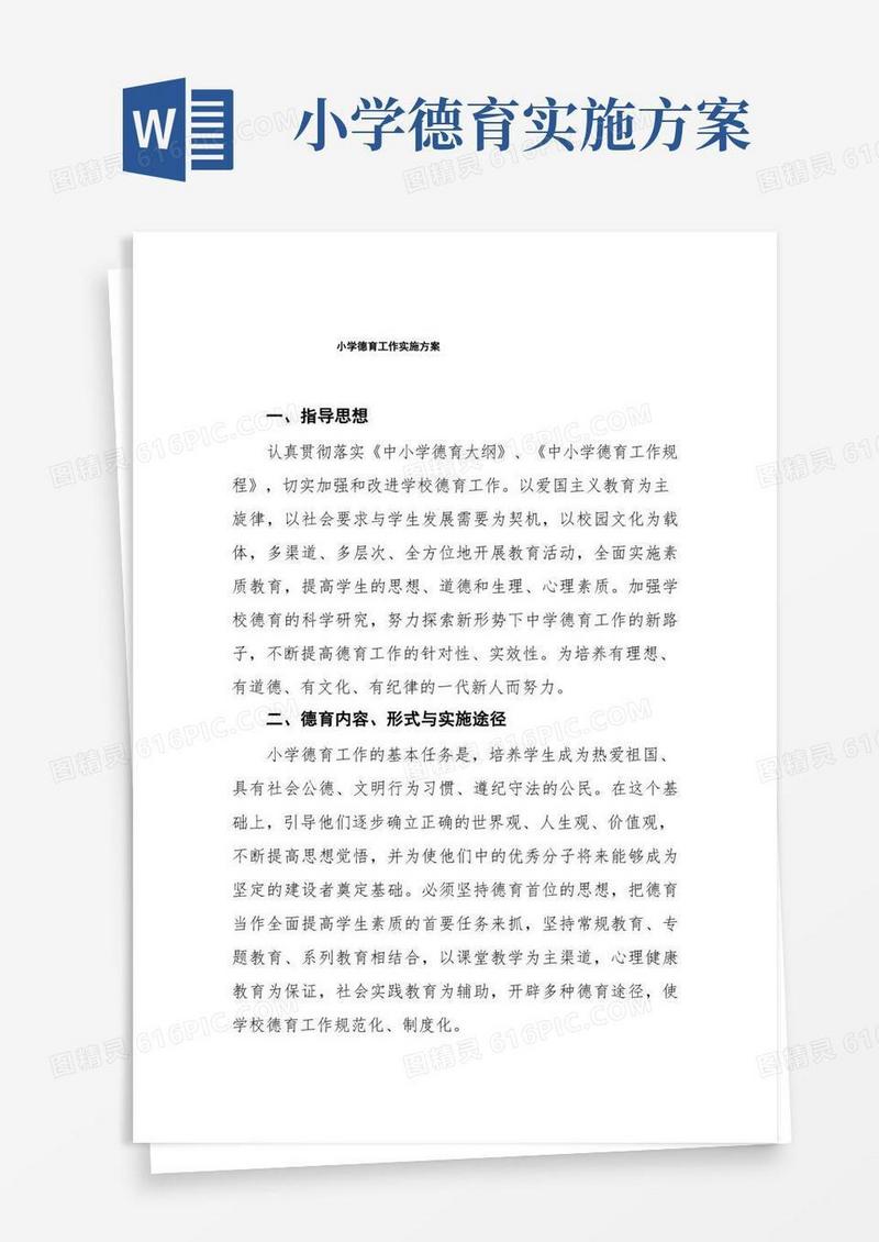 大气版最新小学德育工作实施方案优秀范文3篇