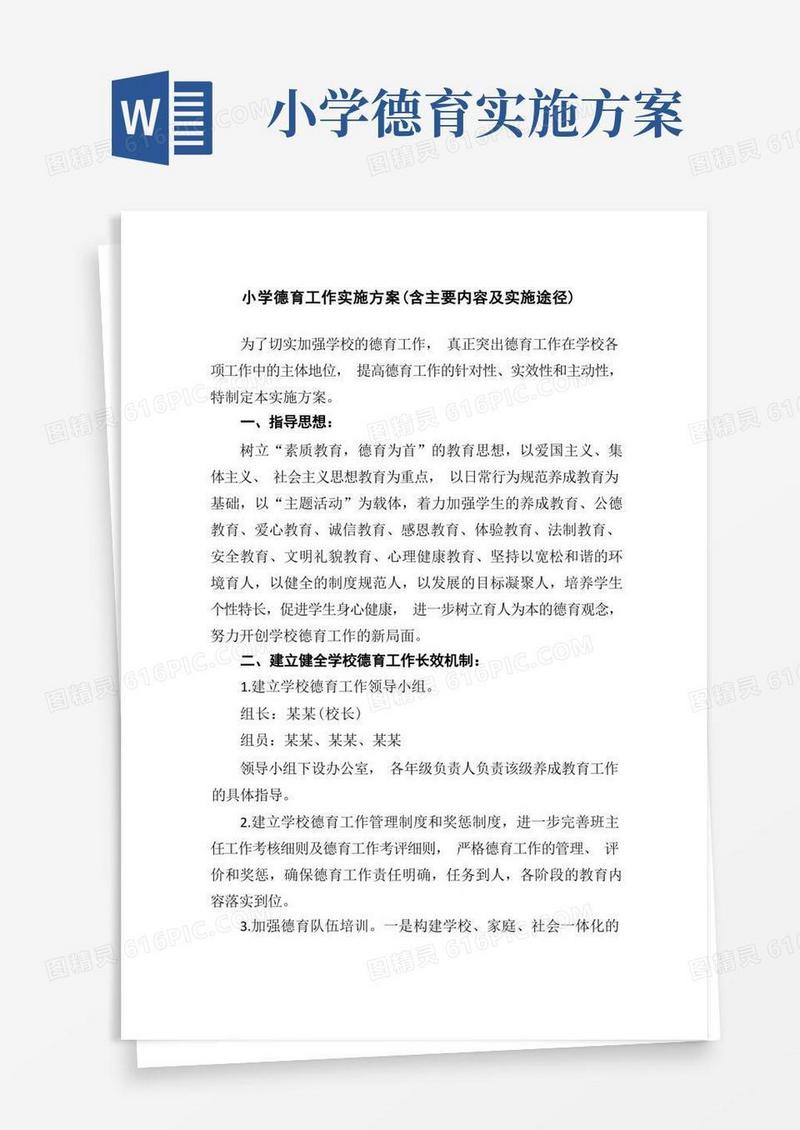大气版小学德育工作实施方案(含主要内容及实施途径)