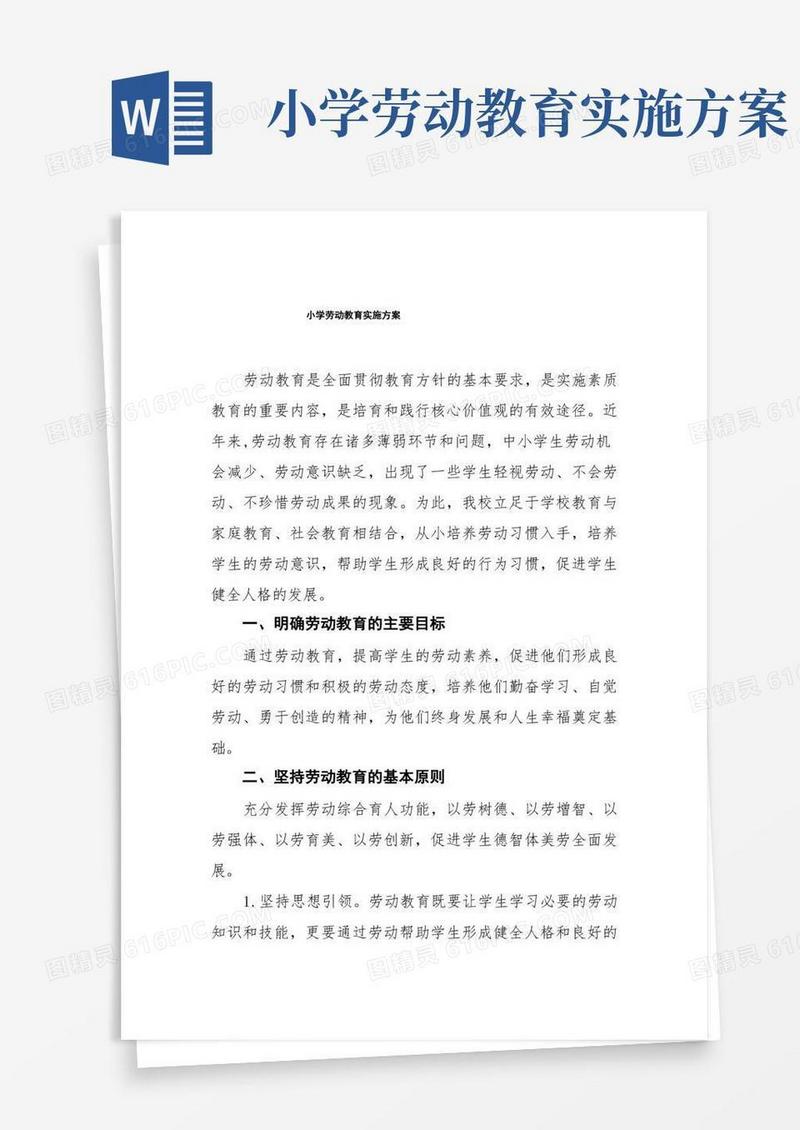 大气版小学劳动教育实施方案四篇