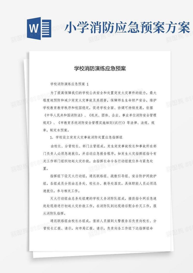 方便的学校消防演练应急预案
