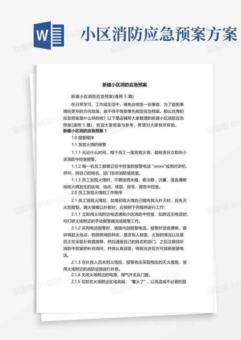 简洁的新建小区消防应急预案