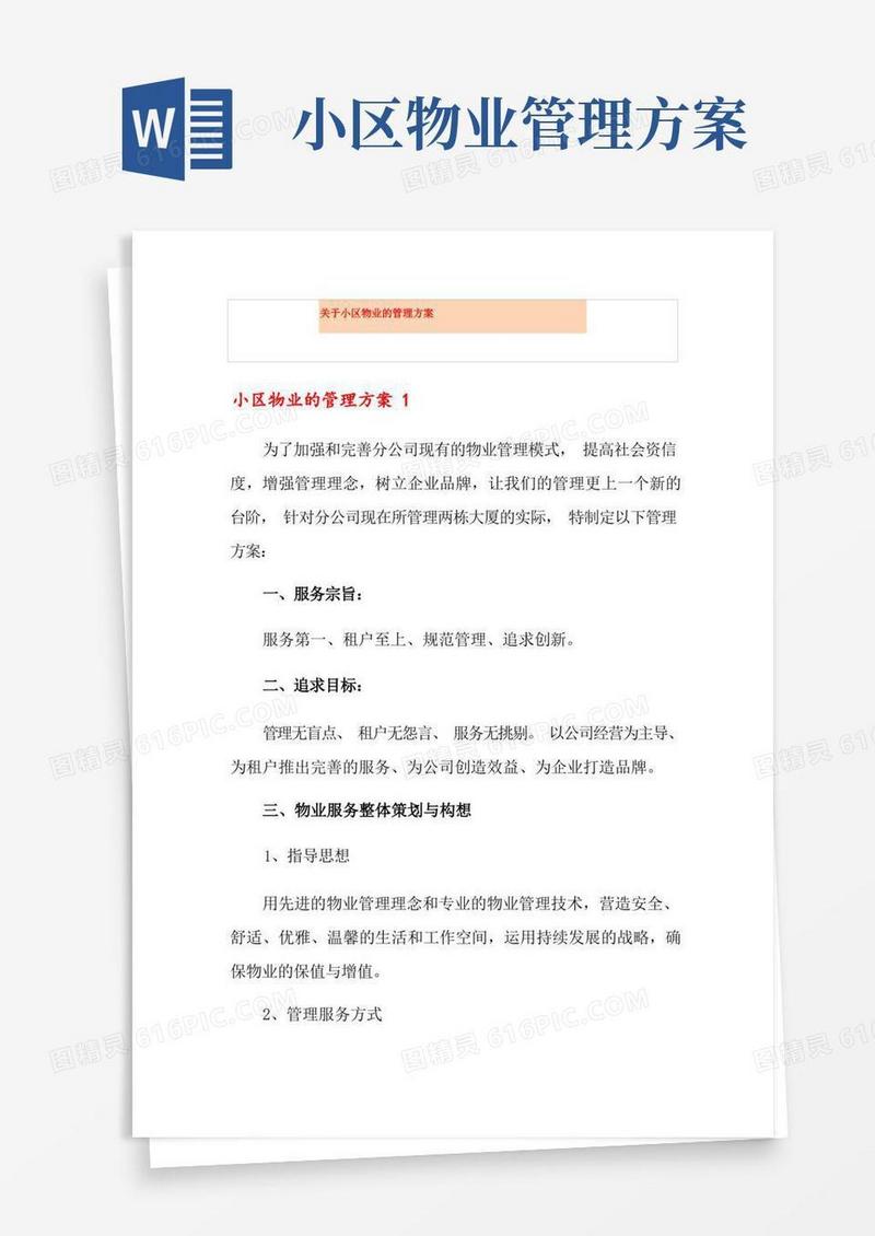 简易版关于小区物业的管理方案