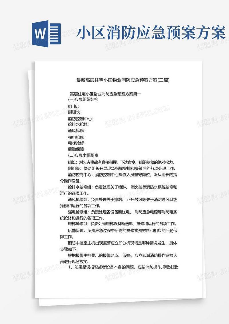 实用的最新高层住宅小区物业消防应急预案方案(三篇)