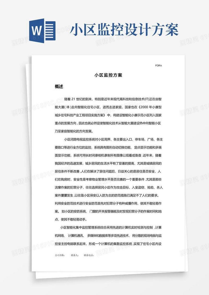 通用版小区监控系统方案书