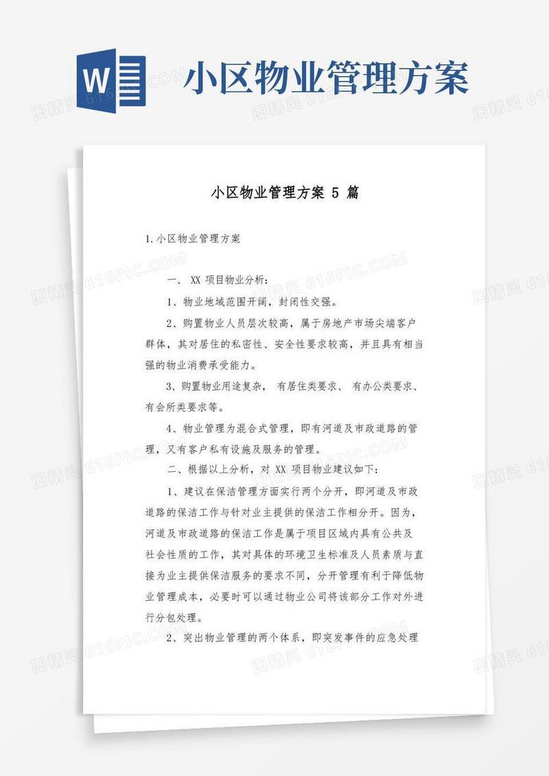 简易版小区物业管理方案5篇