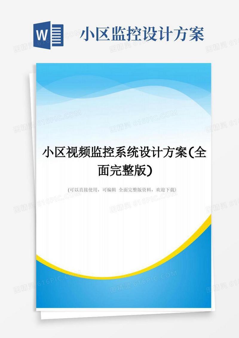 简易版小区视频监控系统设计方案(全面完整版)