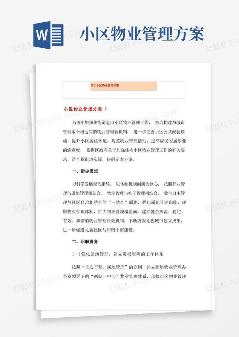 实用的关于小区物业管理方案