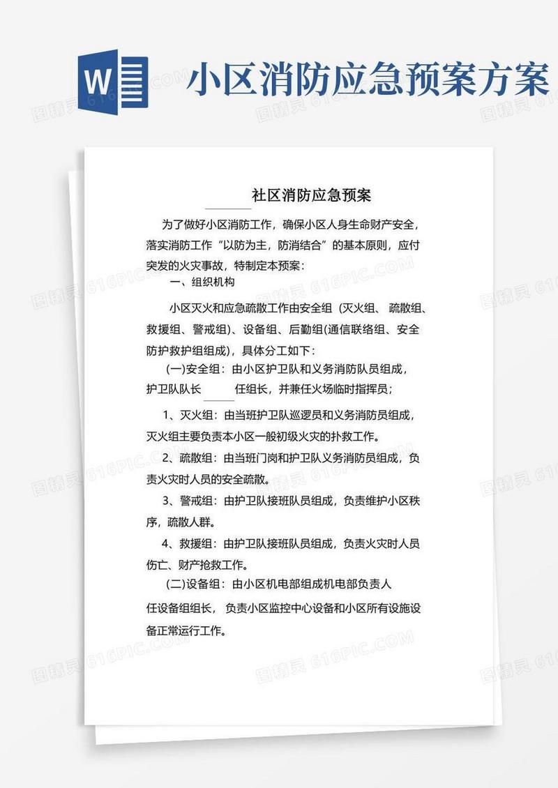 简洁的住宅小区消防应急预案(通用版)