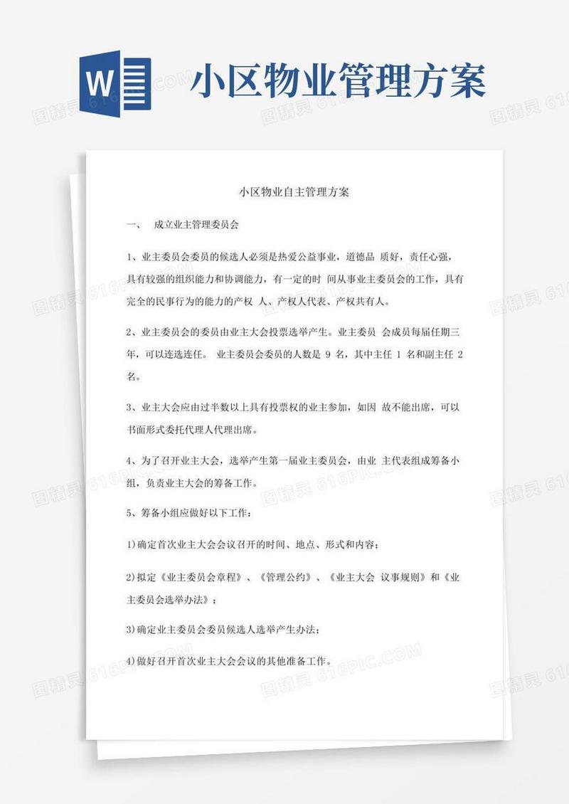 实用的小区物业自主管理方案.doc
