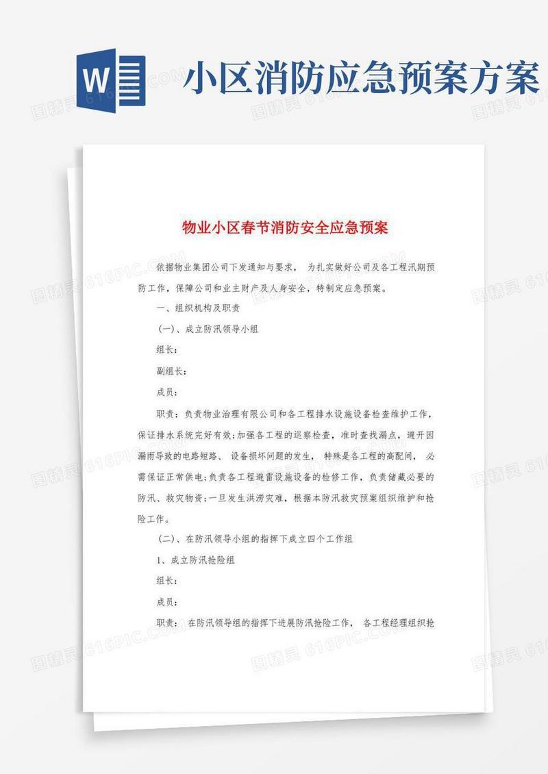 通用版物业小区春节消防安全应急预案