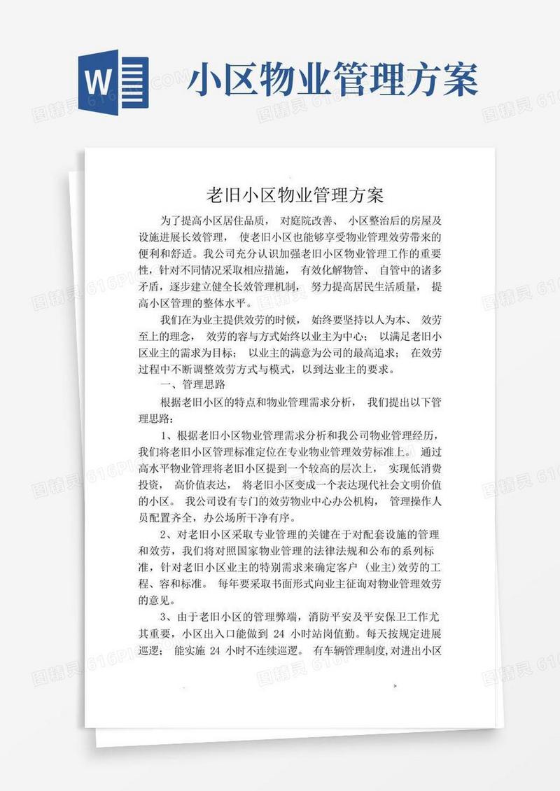 简易版老旧小区物业管理实施方案