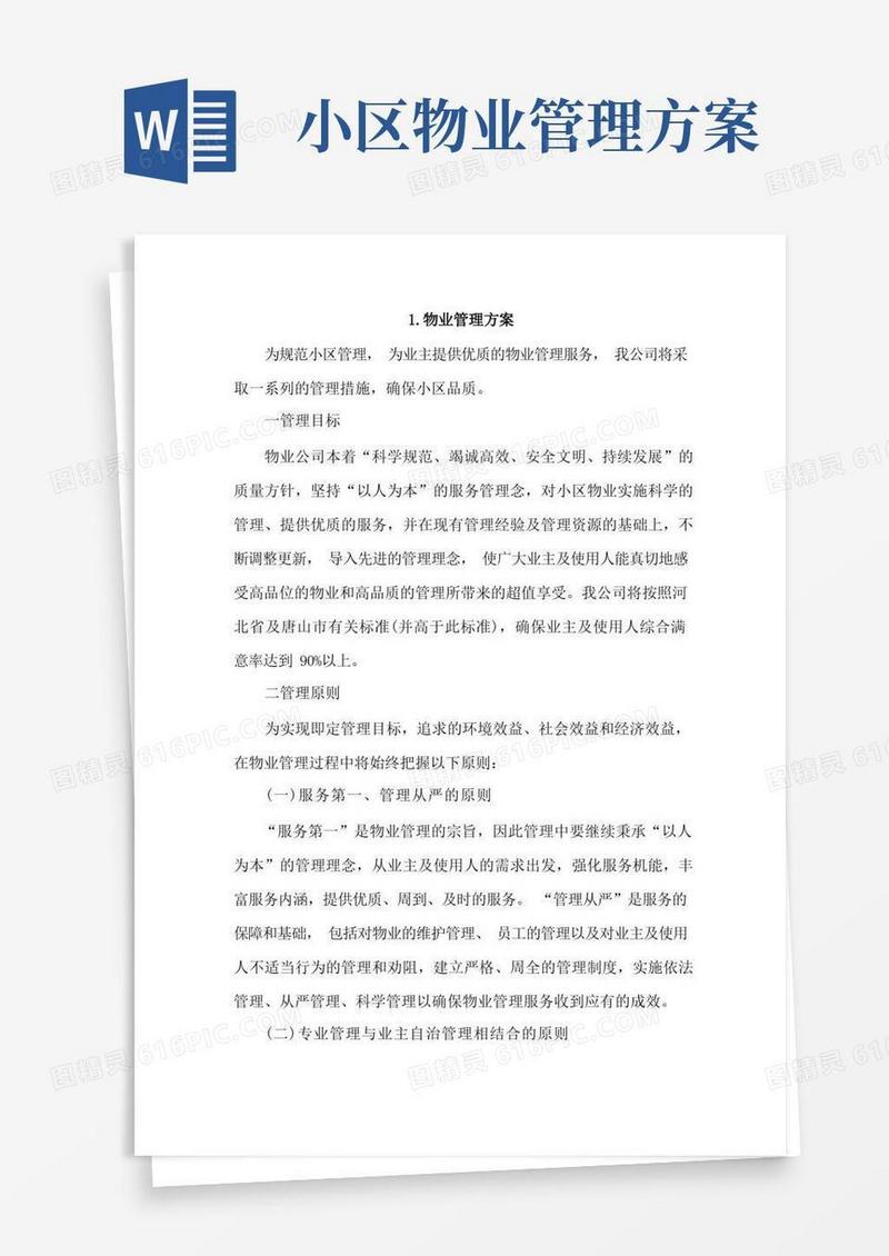 实用的物业管理方案4篇