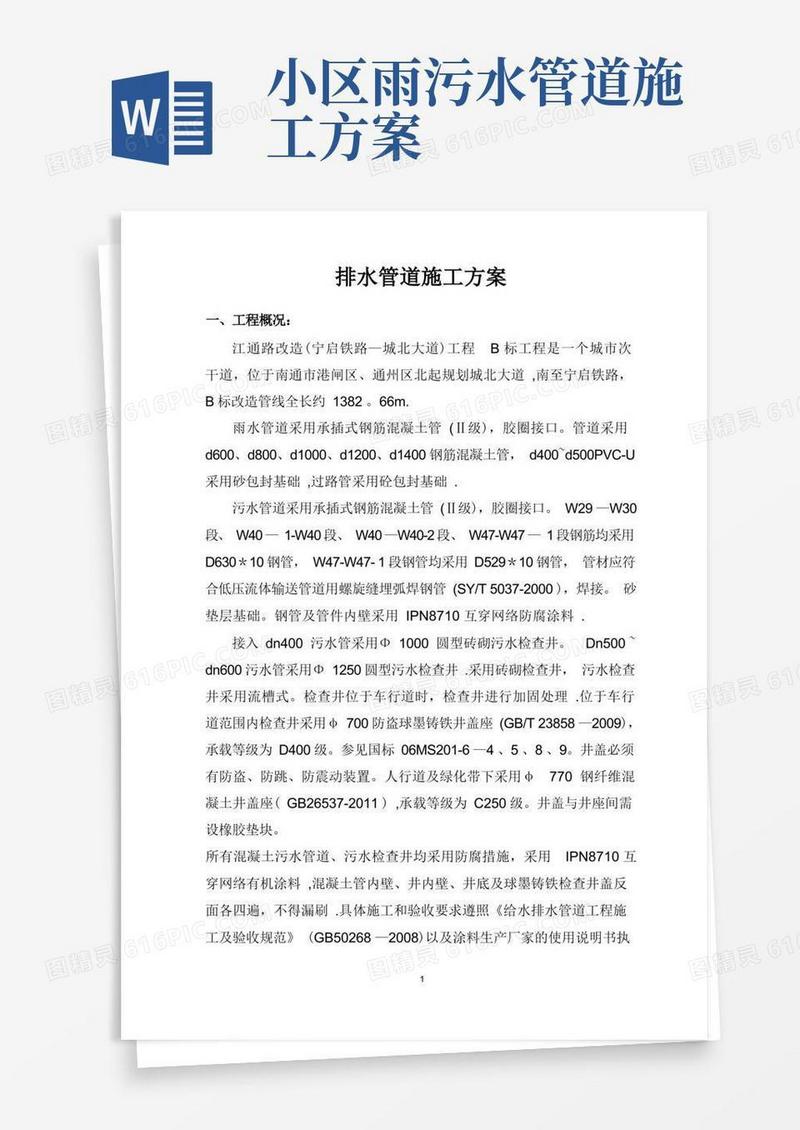 实用的雨水管道施工方案