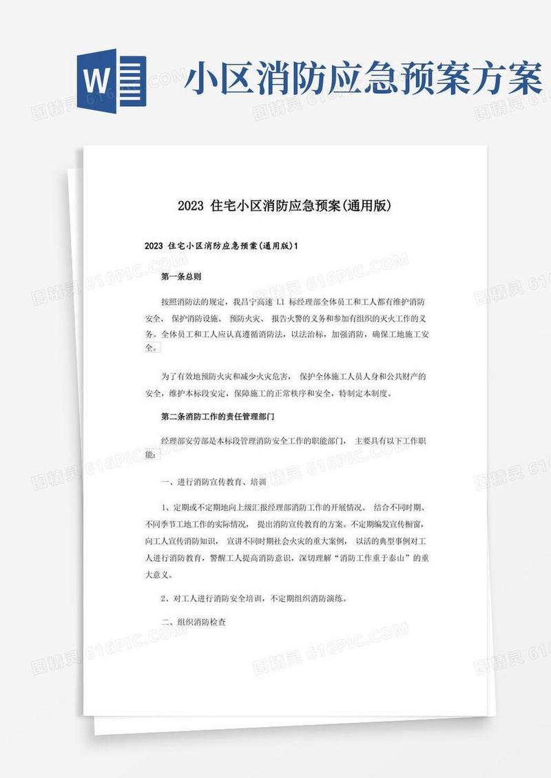 简易版2023住宅小区消防应急预案(通用版)