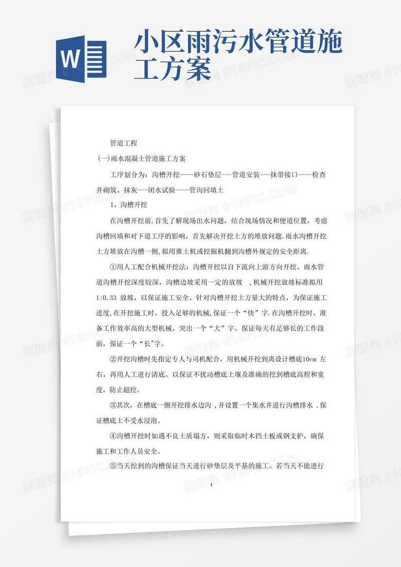 方便的雨水、污水管道施工方案