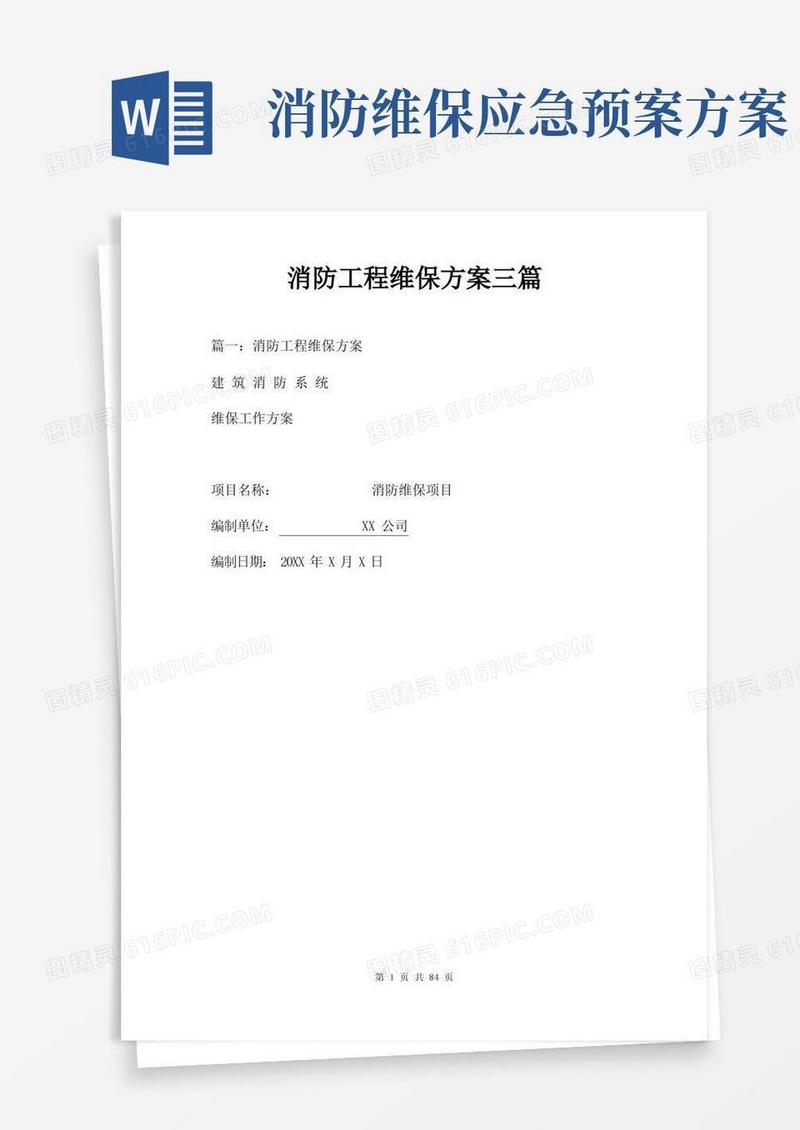 好用的消防工程维保方案三篇