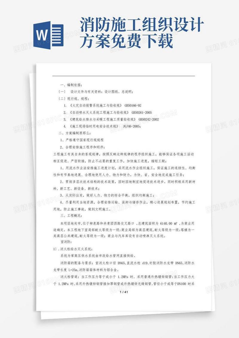 实用的消防工程施工组织设计方案(完整版)
