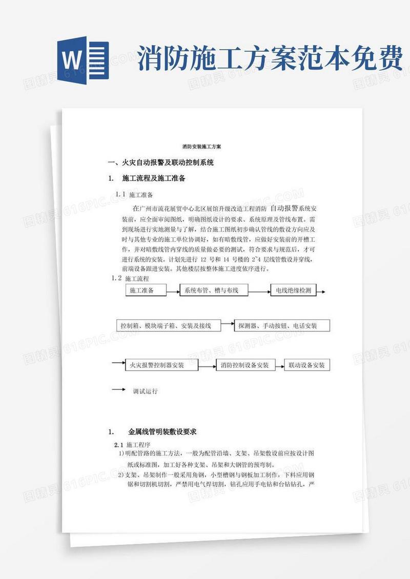 简易版(完整版)消防安装施工方案