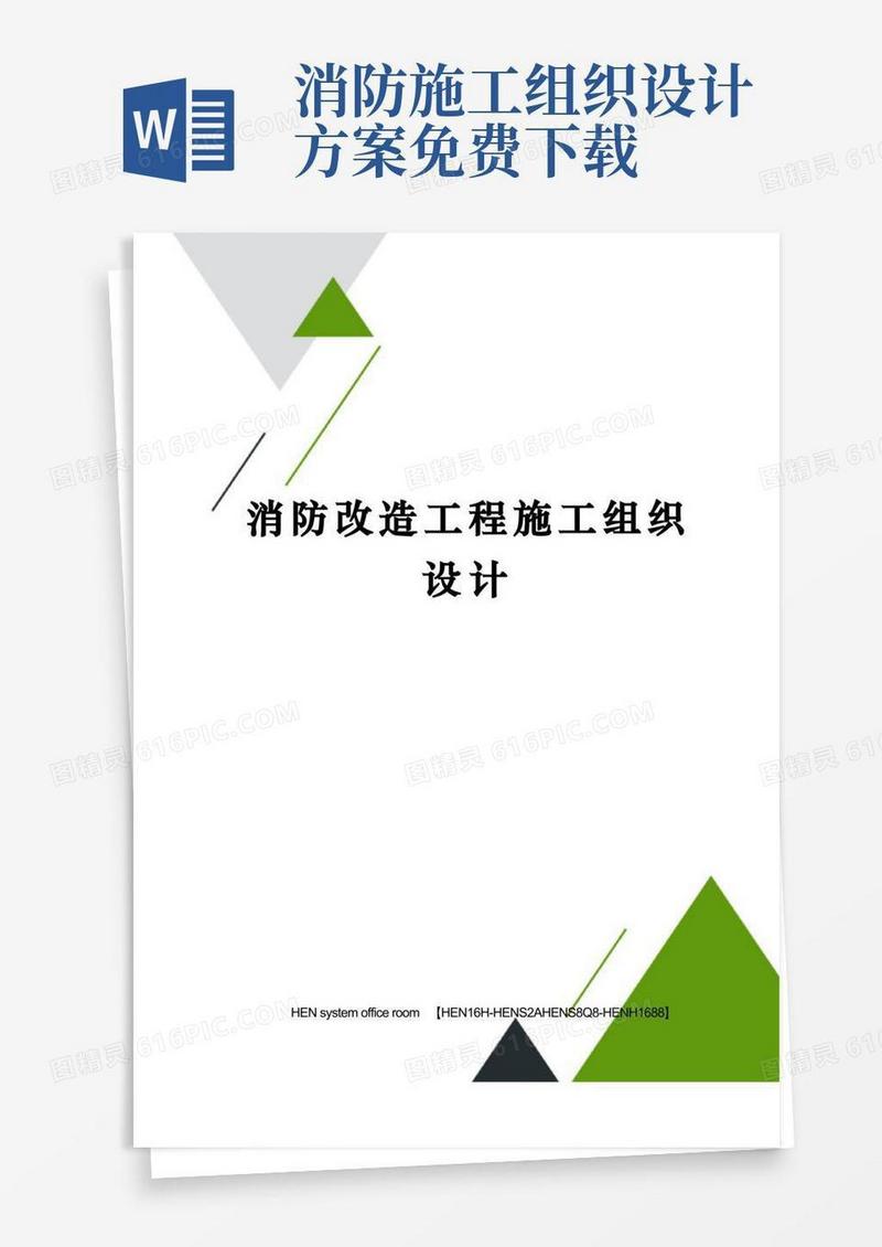 通用版消防改造工程施工组织设计完整版