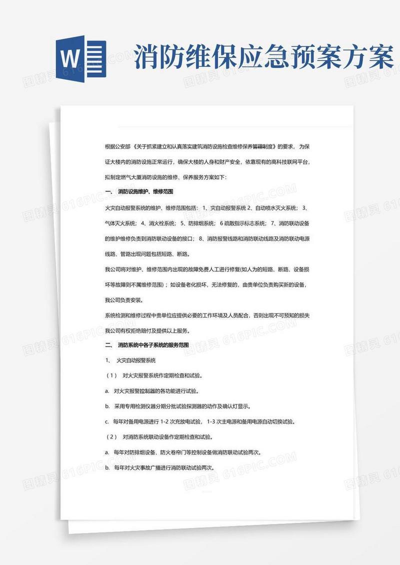 实用的消防维保方案书