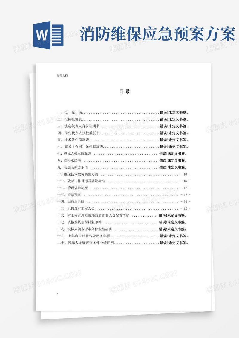 简洁的消防维保技术服务实施方案