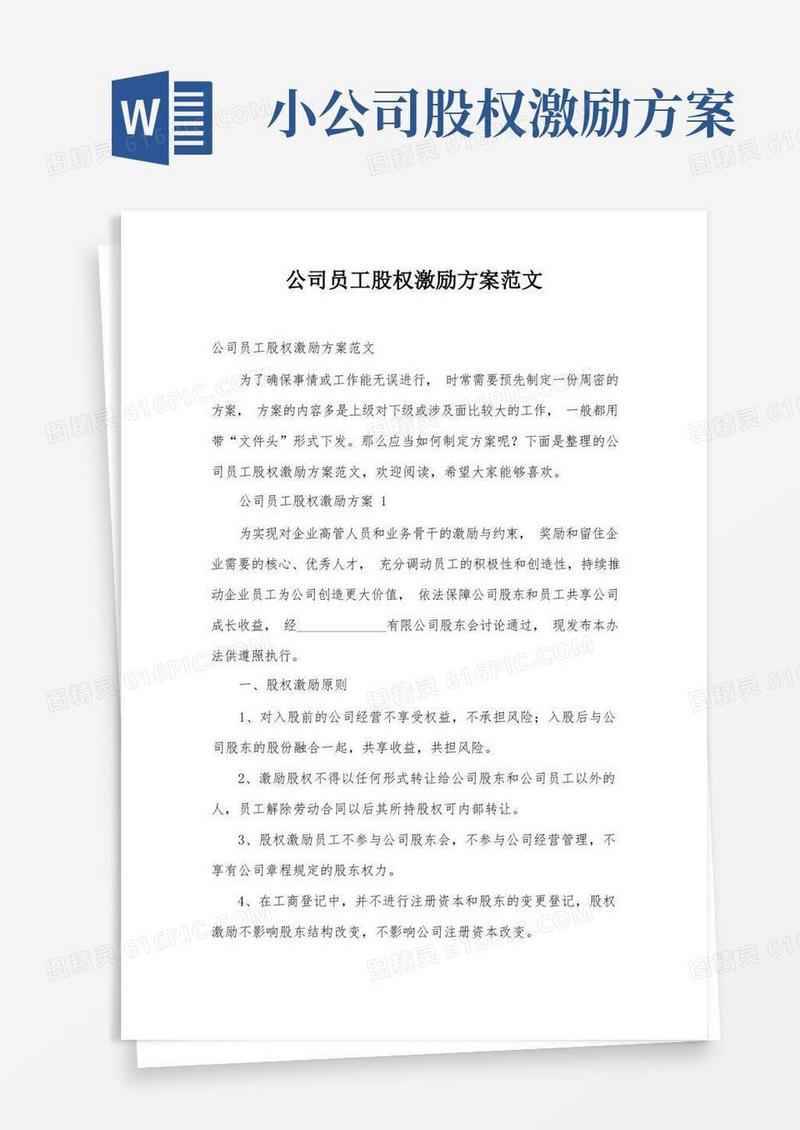 简洁的公司员工股权激励方案范文