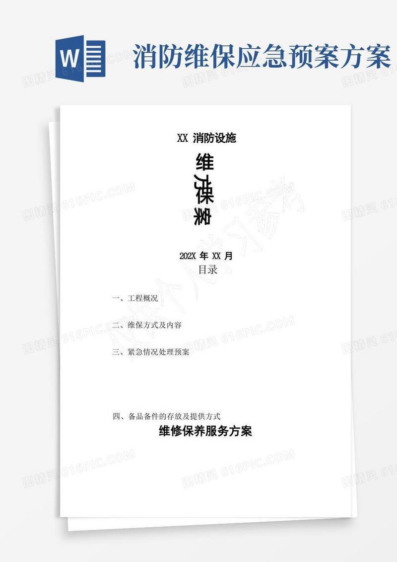 实用的消防设施维保方案