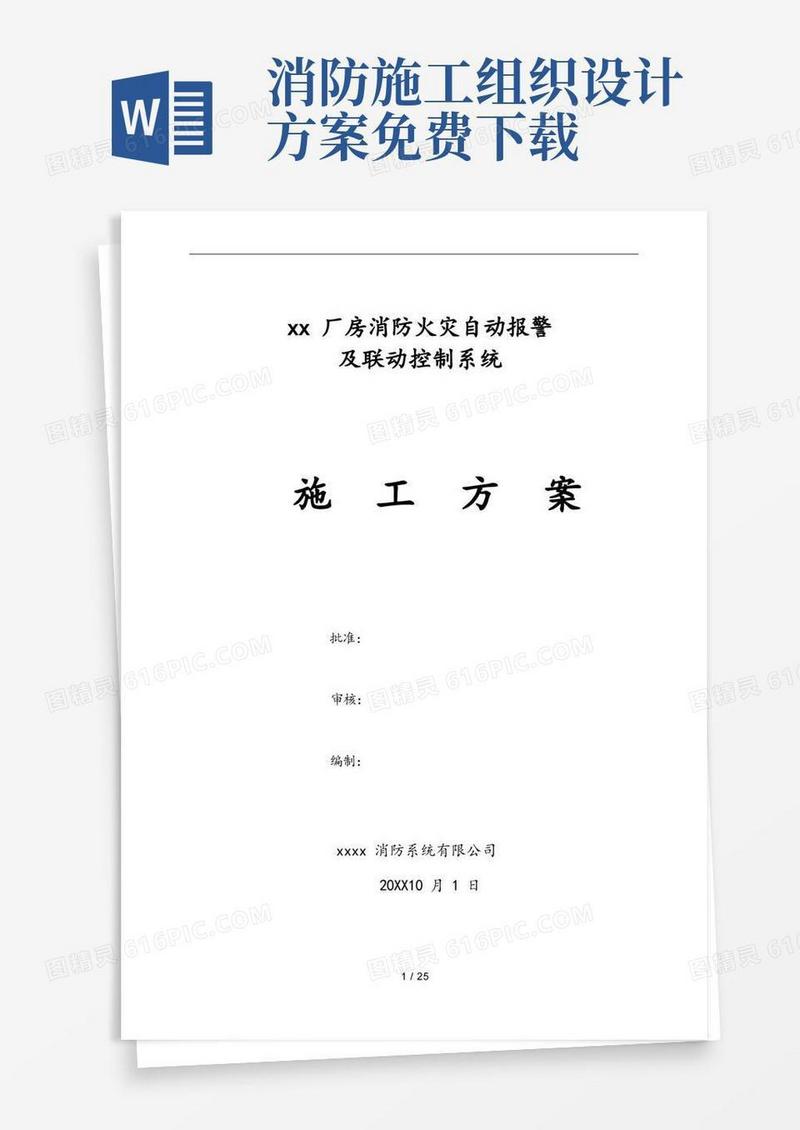 通用版消防报警系统工程施工组织设计方案