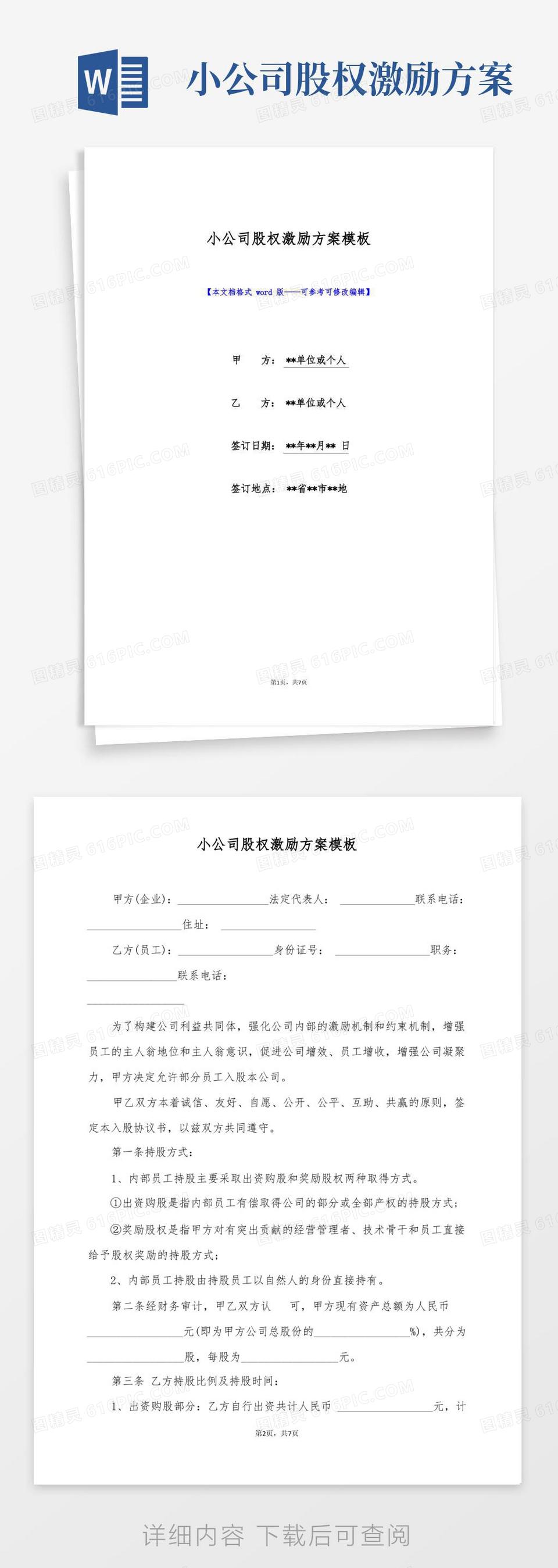 好用的小公司股权激励方案模板(标准版)word模板免费下载_编号1k3akpgyo_图精灵