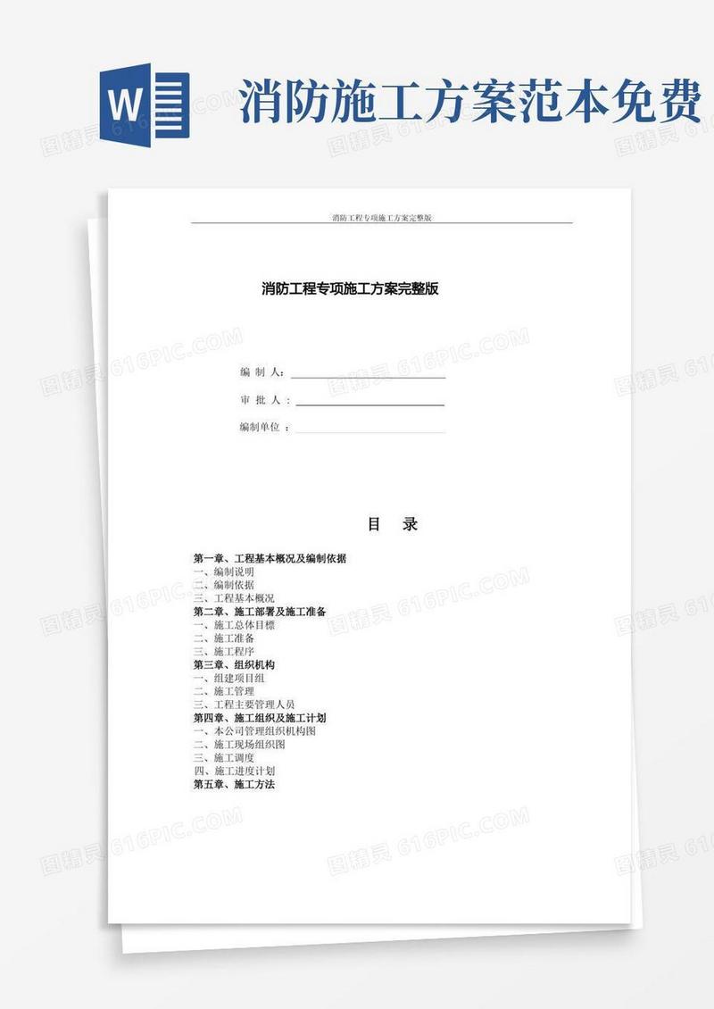 实用的消防工程专项施工方案完整版