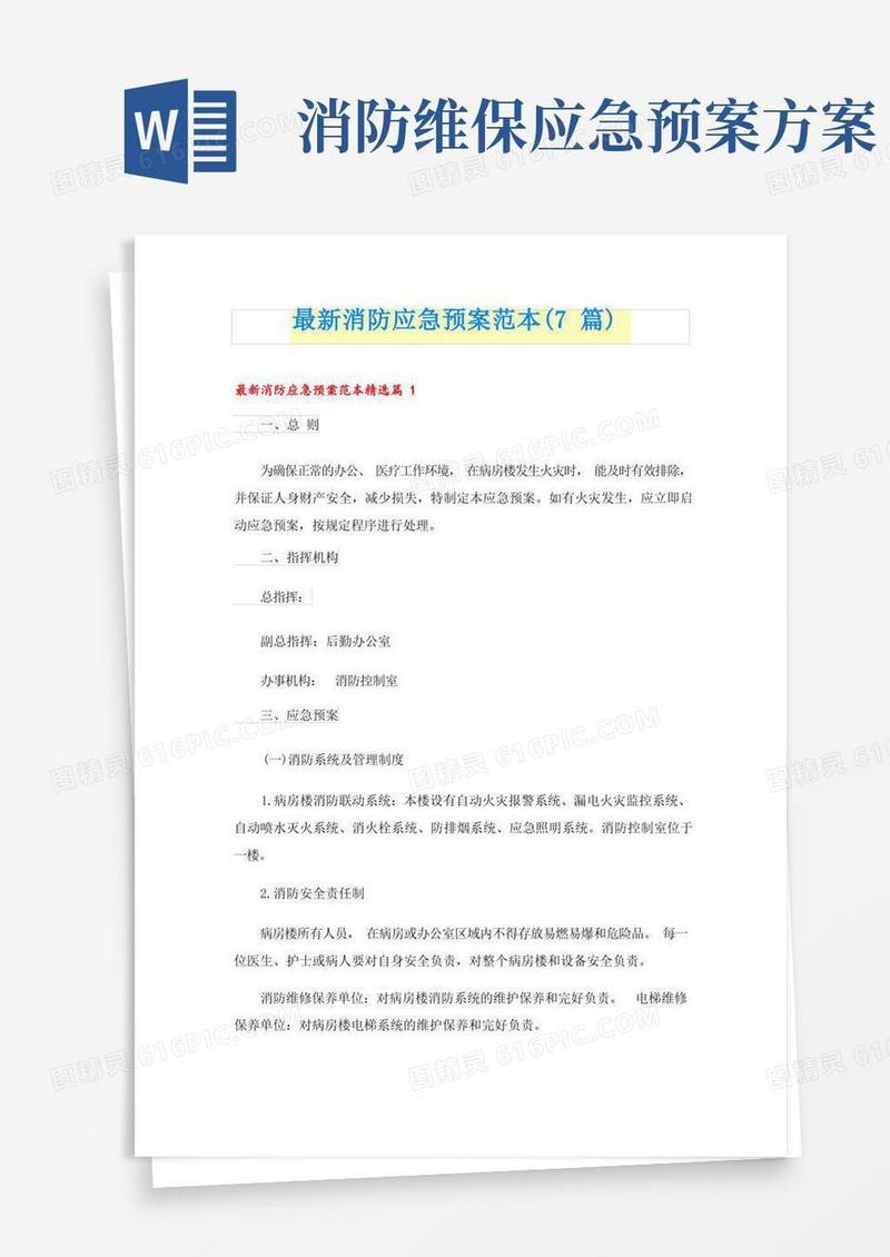 实用的最新消防应急预案范本(7篇)