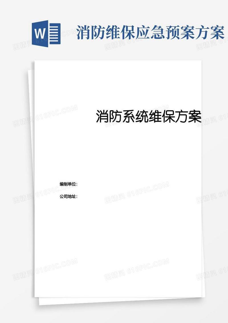简洁的消防系统维保方案