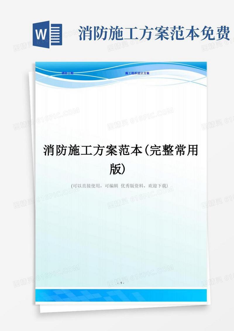 好用的消防施工方案范本(完整常用版)