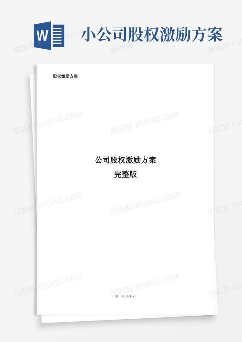 方便的公司股权激励方案-完整版