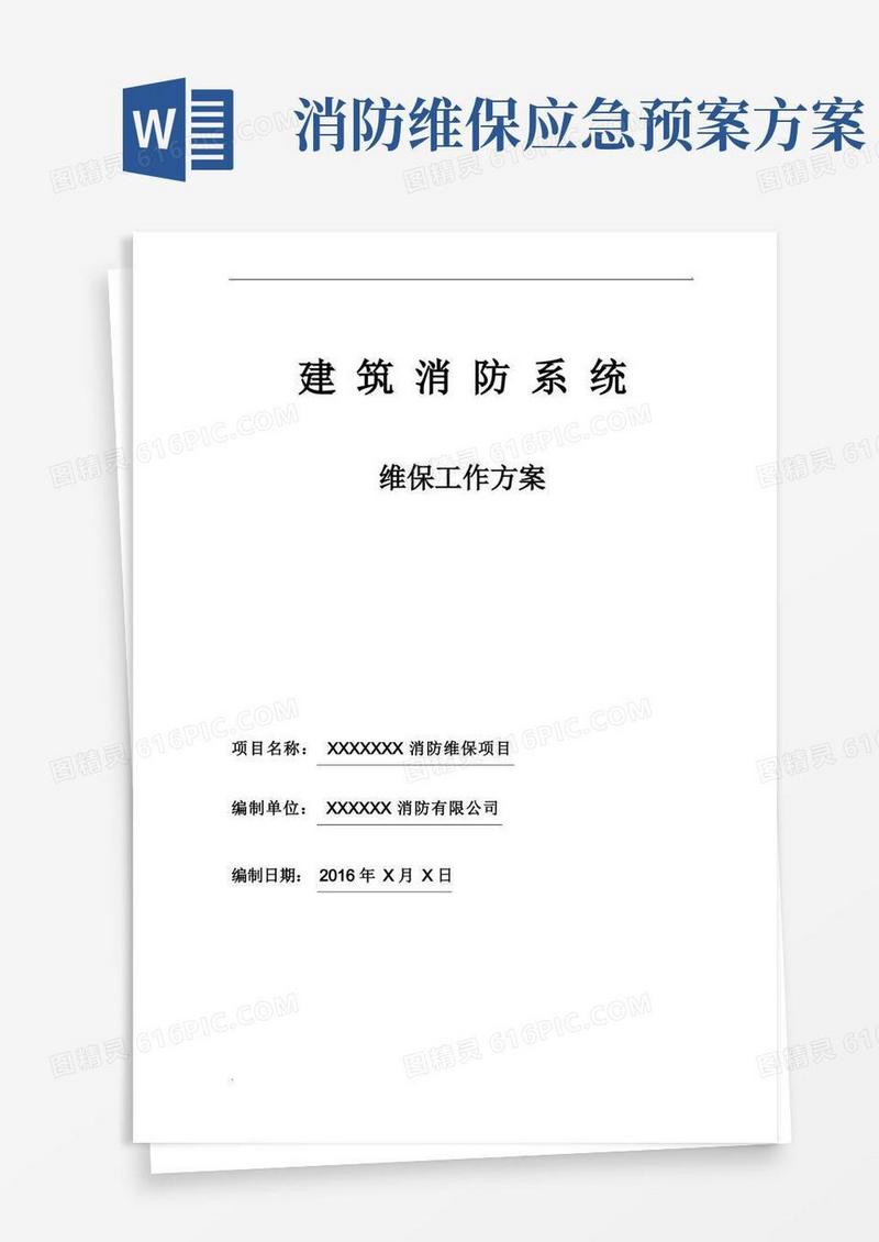 简洁的消防维保方案