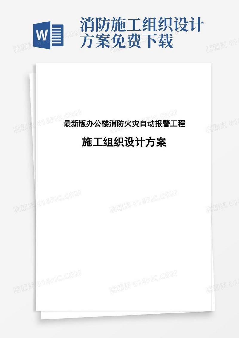 实用的完整版办公楼消防火灾自动报警工程施工组织设计方案