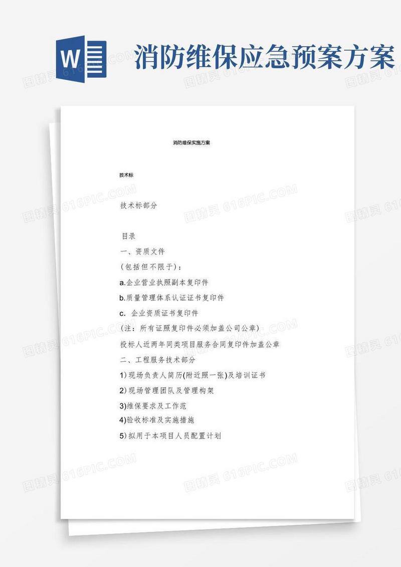 简洁的消防维保实施方案